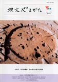 埋文やまがた第28号